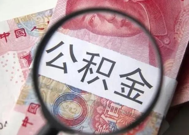 中卫在职封存的公积金怎么提取（在职人员公积金封存）